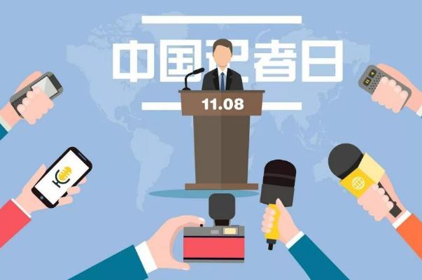 記者節是哪天 記者節的意義