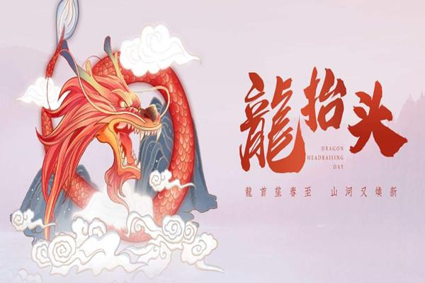 龍抬頭可以回娘家嗎 龍抬頭要注意什么