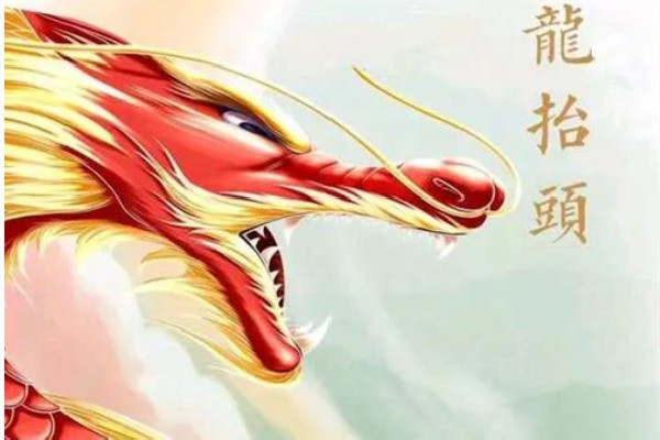 龍抬頭可以回娘家嗎 龍抬頭要注意什么