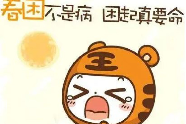 春困有什么癥狀 春困會持續多長時間