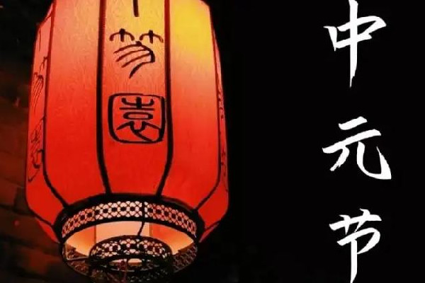 中元節要去墓地給親人上墳嗎 中元節要干什么