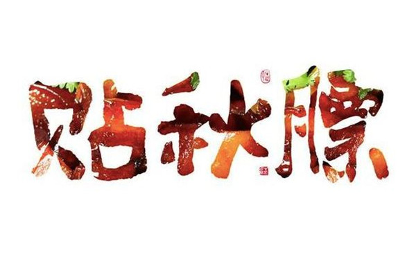 貼秋膘從什么時候開始 貼秋膘是什么節氣風俗
