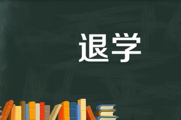 高中生宿舍賣(mài)油餅被退學(xué)?教育局回應(yīng) 退學(xué)后還能重新入學(xué)嗎