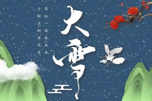 大雪節氣誰是真正下雪王 大雪節氣的特點和風俗