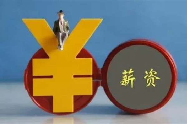 漲錢了!4省份上調最低工資標準 工資有異議找那個部門
