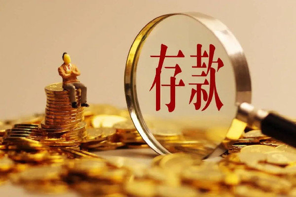 銀行發現7位數存款5年未動急尋人 存款怎么最安全